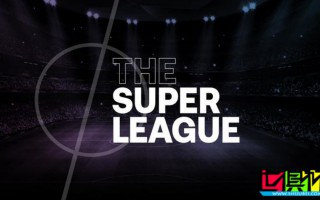 歐超提案重啟，更名為“團結聯賽”，設4個級別96隊