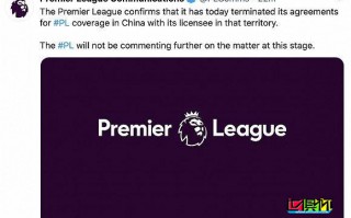 英超聯賽：已終止與中國國內轉播商的轉播協議