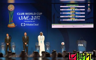 世俱杯貼心攻略，你值得擁有