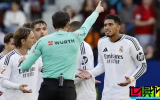 因對裁判出言不遜，皇馬 中場 貝林厄姆 將被禁賽2場