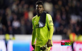 奧納納：希望不要批評年輕球員，繼續批評我吧我習慣了