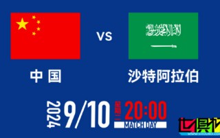世預(yù)賽 中國vs沙特 票價(jià)公布