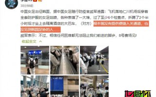 中國女足抵達韓國無人接待，韓國足協這是要鬧哪樣？