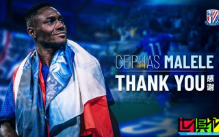 申花 外援 馬萊萊正式離隊，67場正式比賽貢獻36粒進球