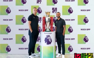 英超 名宿 科爾 與 維迪奇 開啟中國行