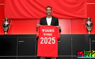 本菲卡 與36歲 迪馬利亞 續約至2025年