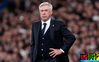 皇馬 將與主帥 安切洛蒂 體面分手？