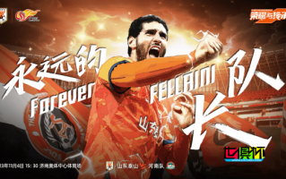 山東泰山主帥確認(rèn): 費(fèi)萊尼即將退役