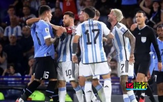 梅西鎖喉對(duì)手！阿根廷世預(yù)賽首敗