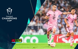 邁阿密國際 因 中北美冠軍杯 首回合比賽沖突遭罰款