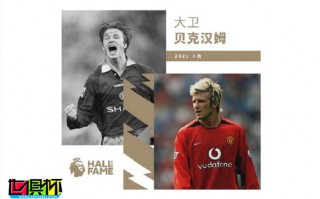英超官宣：英格蘭傳奇球星大衛(wèi)·貝克漢姆入選英超名人堂
