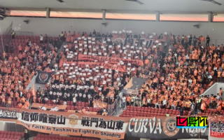 無聲抗議，山東泰山 主場北看臺球迷開場10分鐘集體背對球場靜默