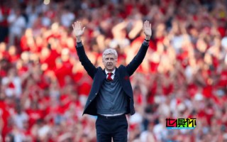 溫格：當時我拒絕了一切邀約，只為了幫 阿森納 還債