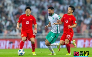 世預賽亞洲區，國足2-3不敵沙特隊，洛國富、吳曦破門
