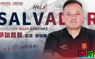 原 廣州隊(duì) 主帥 薩爾瓦多 正式執(zhí)教 重慶銅梁龍