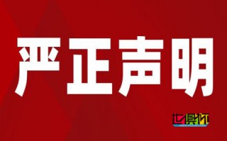 世俱杯網關于2022年9月22日事件的嚴正聲明