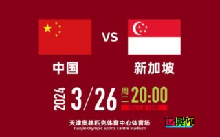 國(guó)足 主場(chǎng)對(duì)陣 新加坡 球票開(kāi)售