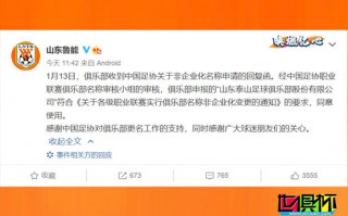 山東魯能俱樂部官宣：“山東魯能”更名為“山東泰山”