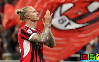 防住死神的男人！前 AC米蘭 后衛(wèi) 克亞爾 宣布退役