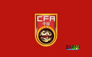 國(guó)足 新一期 大名單 公布，12名球員新入選