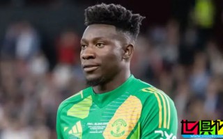 奧納納 和 阿莫林 關系仍很好，但前者已確保不了首發