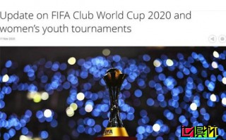 FIFA官方：2020卡塔爾世俱杯推遲至2021年2月1日-11日舉行