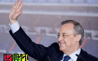 馬卡報：弗洛倫蒂諾出任世界足球聯盟主席，負責新世俱杯事務