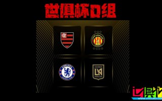 世俱杯 D組出線形勢：弗拉門戈 提前晉級，切爾西 打平即可出線