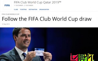 FIFA：2019世俱杯將于16日抽簽，由歐文擔(dān)任抽簽嘉賓