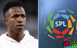 沙特 準(zhǔn)備3.5億歐向 皇馬 報(bào)價(jià) 維尼修斯