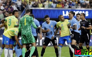踢球還是？美洲杯 巴西 vs 烏拉圭 全場(chǎng)41次犯規(guī)