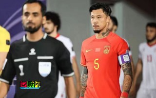 張琳芃、武磊 成為本期 國(guó)足 隊(duì)長(zhǎng)