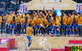 2025 超級杯 上海申花 絕殺衛冕