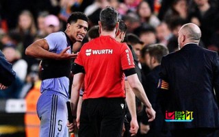 貝林厄姆 絕殺被吹并染紅，皇馬 認為這是西班牙最大判罰丑聞將繼續抗議