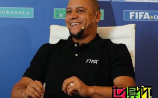 羅伯特·卡洛斯邀請全世界球迷參與2018世俱杯