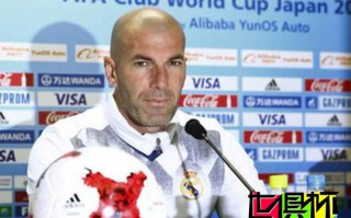 齊祖:皇馬來這就是為了拿冠軍 支持錄像裁判技術(shù)