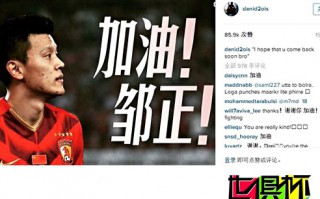 2015世俱杯：心系鄒正!阿爾維斯發(fā)圖祝福:兄弟 盼你早日復(fù)出