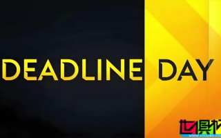 五大聯賽 將在北京時間明天早上關窗