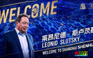 俄羅斯教練萊昂尼德-斯盧茨基出任 上海申花 主帥