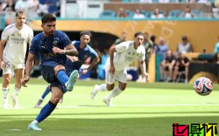 利雅得新月1-1皇馬， 世俱杯 歷史首支戰(zhàn)平歐洲隊的亞洲球隊誕生