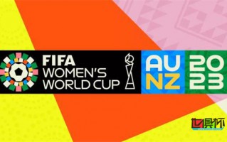 2023女足世界杯32強出爐