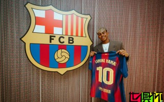 亞馬爾 與 巴薩 正式續(xù)約，新賽季將身披10號球衣