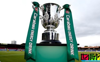 英聯(lián)杯 第4輪抽簽結(jié)果出爐