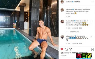 C羅開直播懟意大利體育部長，斯帕達弗拉立刻反擊