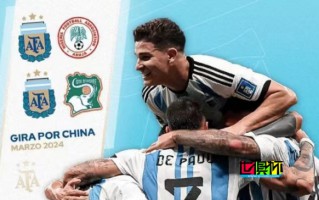 阿根廷 中國行 對手確定