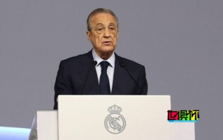 皇馬會(huì)員大會(huì)：審議將訓(xùn)練基地更名為“弗洛倫蒂諾體育城”