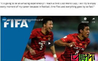 保利尼奧：恒大已經(jīng)改變許多 希望第三次參加世俱杯