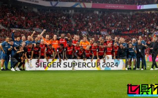 德國超級杯：勒沃庫森 奪冠
