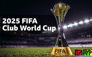 2025 世俱杯 32強(qiáng)席位全部確定，抽簽儀式將于12月6日進(jìn)行