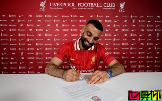 利物浦 續(xù)約 薩拉赫